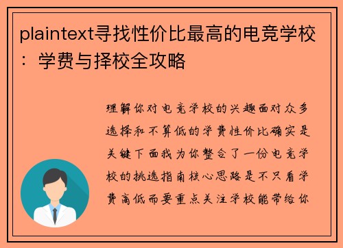 plaintext寻找性价比最高的电竞学校：学费与择校全攻略