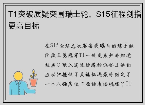 T1突破质疑突围瑞士轮，S15征程剑指更高目标