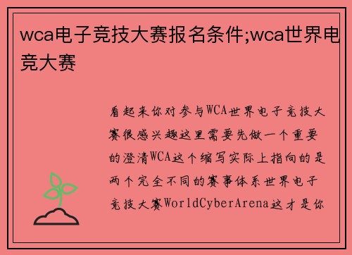 wca电子竞技大赛报名条件;wca世界电竞大赛