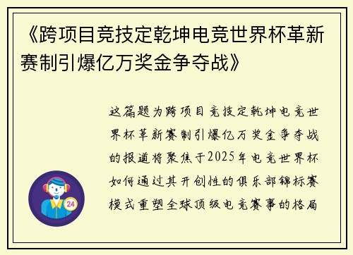 《跨项目竞技定乾坤电竞世界杯革新赛制引爆亿万奖金争夺战》