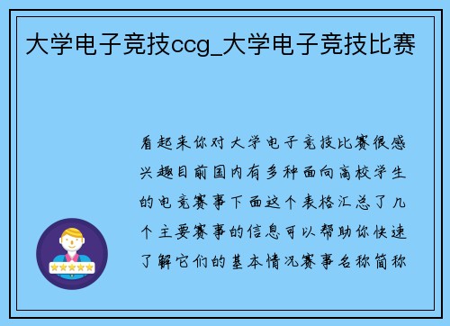 大学电子竞技ccg_大学电子竞技比赛