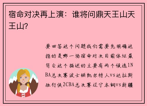 宿命对决再上演：谁将问鼎天王山天王山？