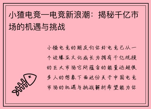小猹电竞—电竞新浪潮：揭秘千亿市场的机遇与挑战