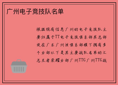 广州电子竞技队名单