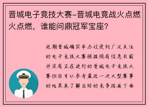 晋城电子竞技大赛-晋城电竞战火点燃火点燃，谁能问鼎冠军宝座？