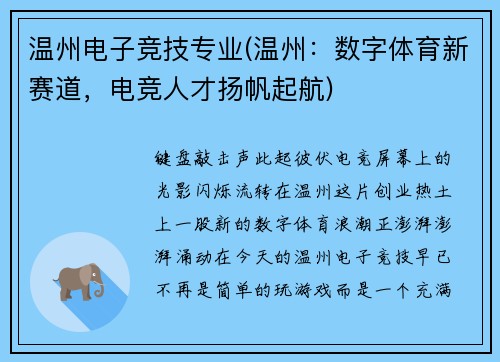 温州电子竞技专业(温州：数字体育新赛道，电竞人才扬帆起航)