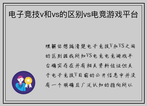电子竞技v和vs的区别vs电竞游戏平台