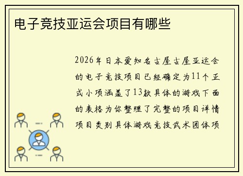 电子竞技亚运会项目有哪些