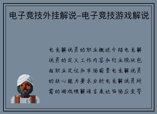 电子竞技外挂解说-电子竞技游戏解说